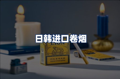 日韩进口卷烟