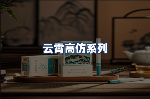 云霄高仿系列